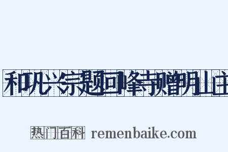 和巩兴宗题回峰寺赠明山主是什么意思的图片